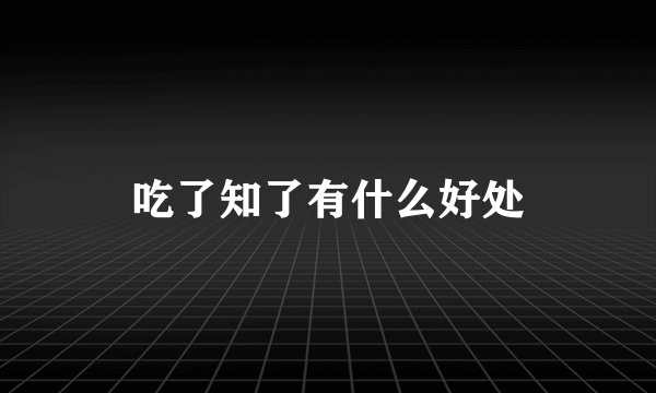 吃了知了有什么好处