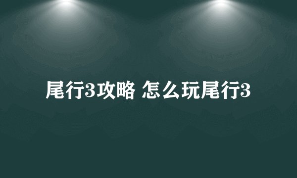尾行3攻略 怎么玩尾行3