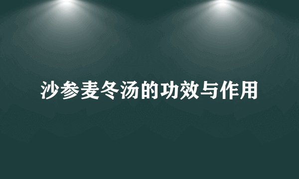 沙参麦冬汤的功效与作用
