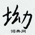 坳组词_坳字怎么组词_坳组词有哪些_带坳字的词语