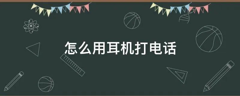 怎么用耳机打电话