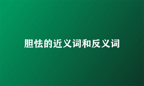 胆怯的近义词和反义词