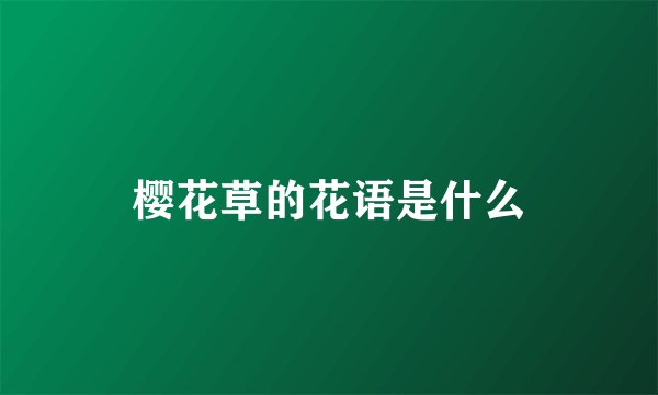樱花草的花语是什么