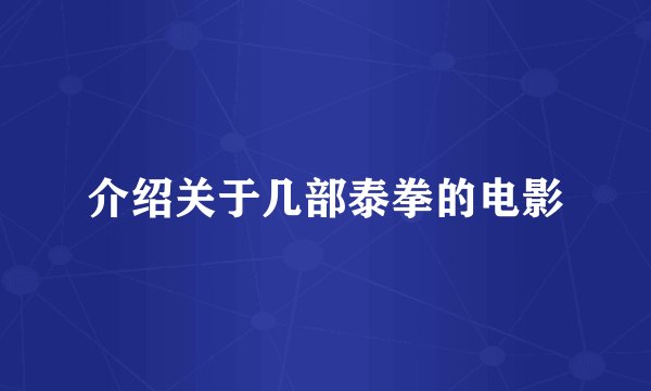 介绍关于几部泰拳的电影