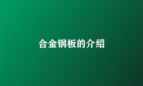 合金钢板的介绍
