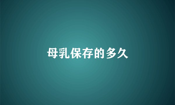 母乳保存的多久
