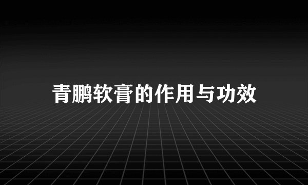 青鹏软膏的作用与功效