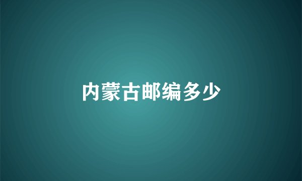 内蒙古邮编多少