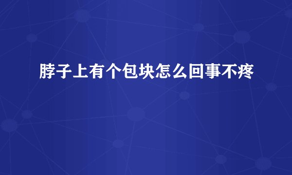脖子上有个包块怎么回事不疼
