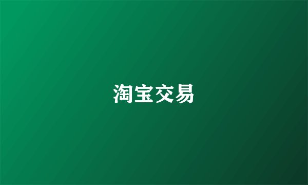 淘宝交易