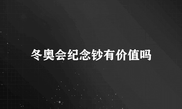 冬奥会纪念钞有价值吗