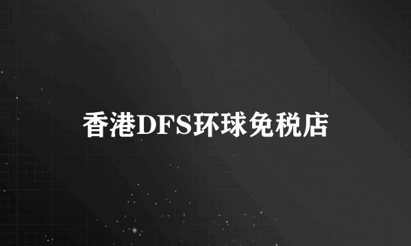 香港DFS环球免税店