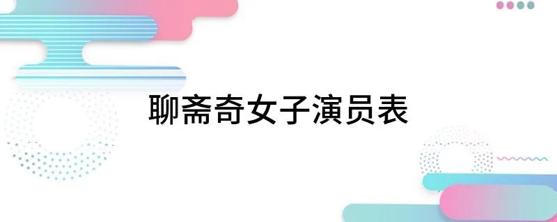 聊斋奇女子演员表