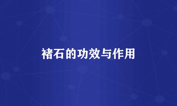 褚石的功效与作用