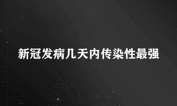 新冠发病几天内传染性最强