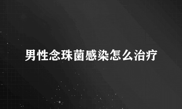 男性念珠菌感染怎么治疗