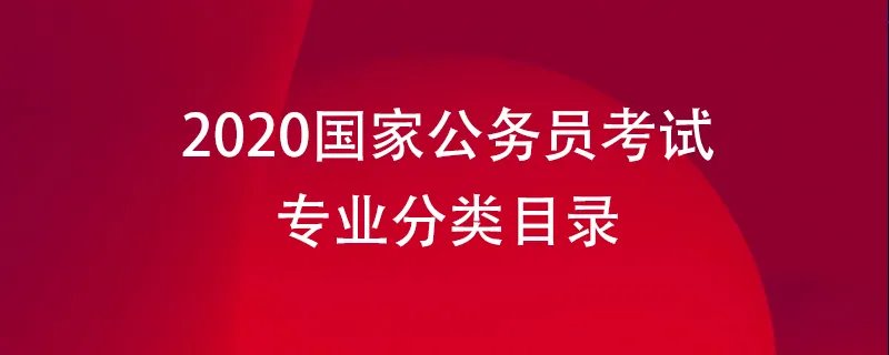2020国家公务员考试专业分类目录