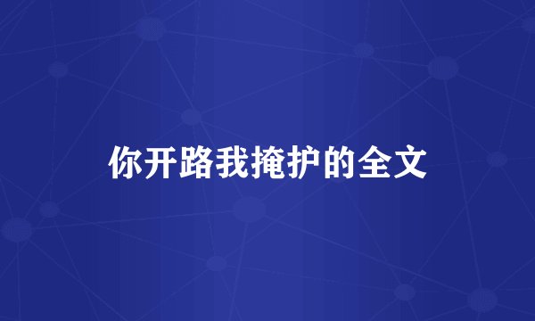 你开路我掩护的全文