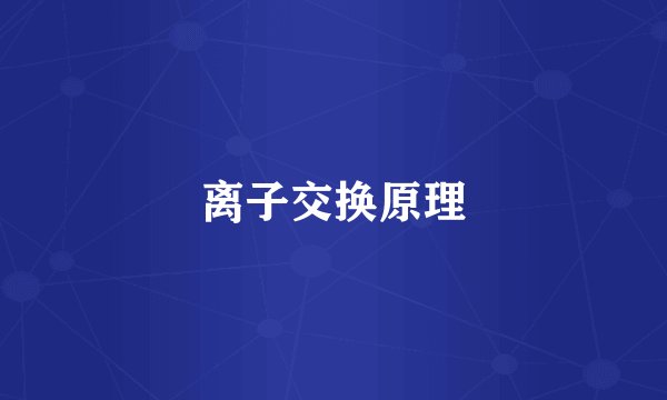 离子交换原理