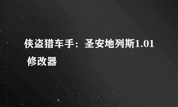 侠盗猎车手：圣安地列斯1.01 修改器