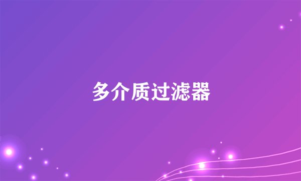 多介质过滤器