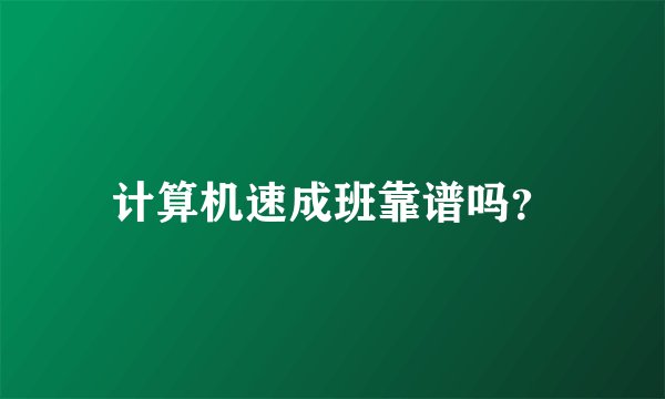 计算机速成班靠谱吗？