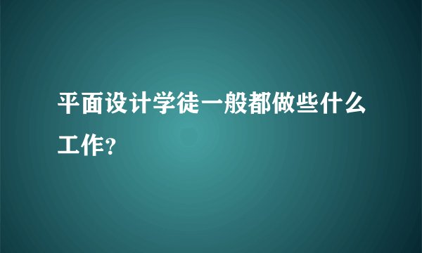 平面设计学徒一般都做些什么工作?
