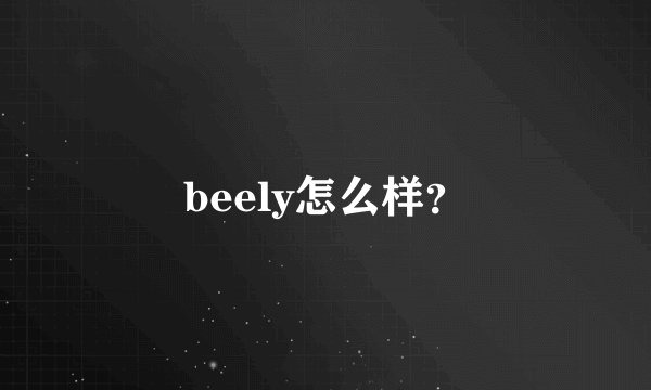 beely怎么样？