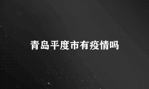 青岛平度市有疫情吗