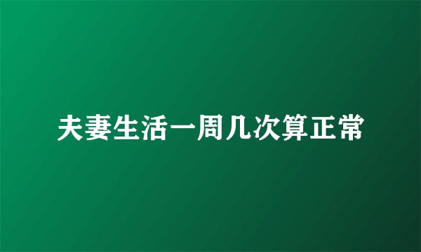 夫妻生活一周几次算正常