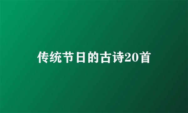 传统节日的古诗20首