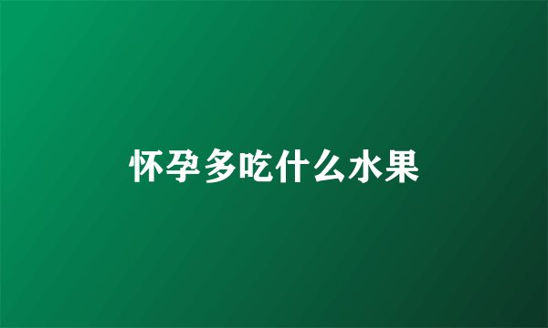 怀孕多吃什么水果