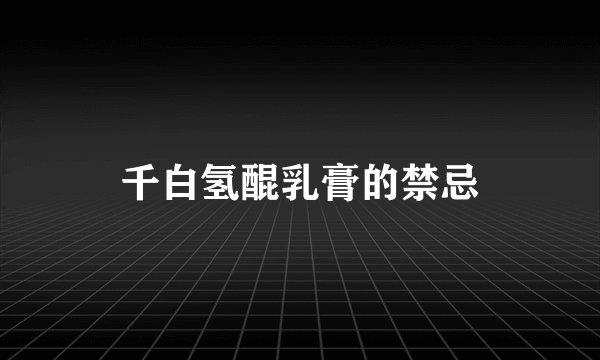 千白氢醌乳膏的禁忌