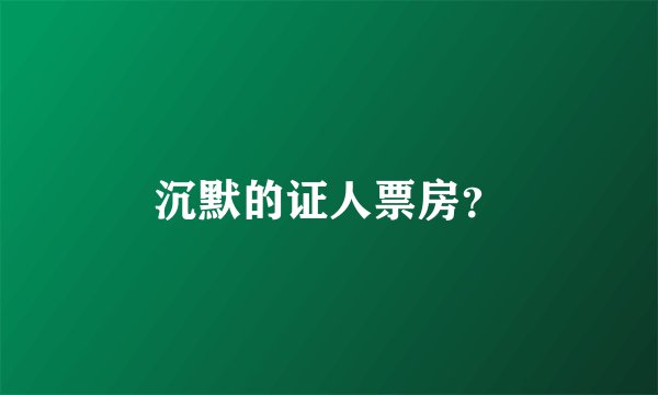 沉默的证人票房？