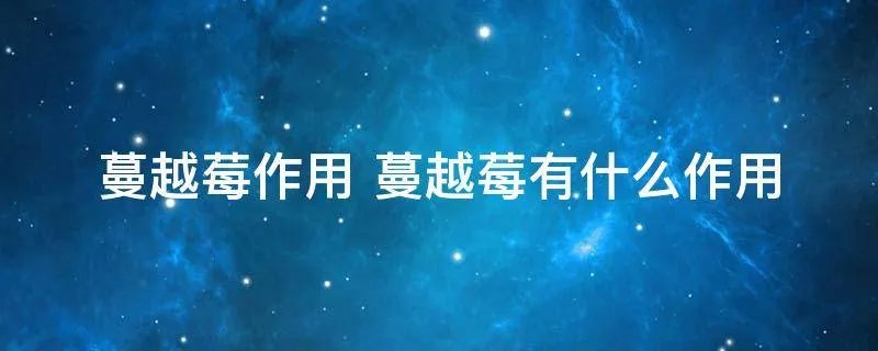 蔓越莓作用 蔓越莓有什么作用