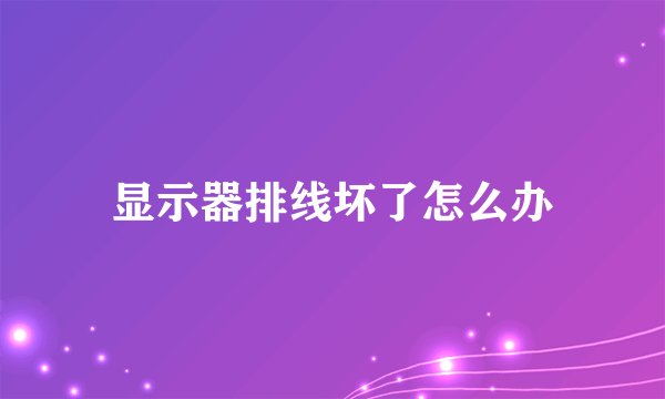 显示器排线坏了怎么办