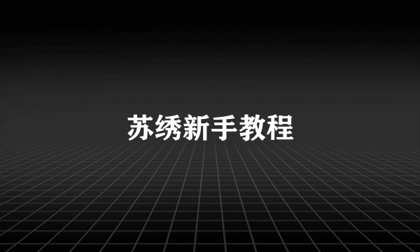 苏绣新手教程