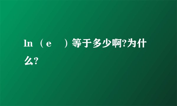 ln （e²）等于多少啊?为什么?