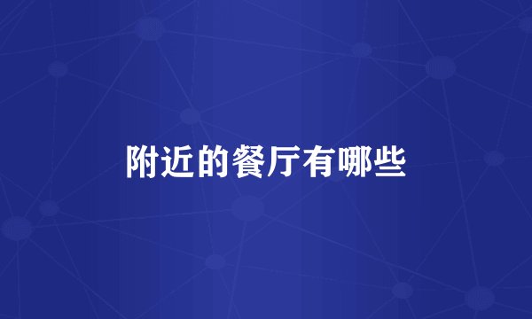 附近的餐厅有哪些