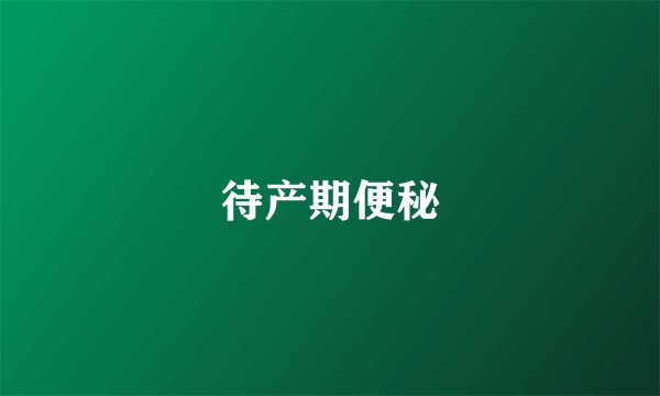 待产期便秘