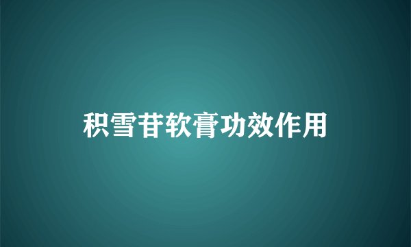 积雪苷软膏功效作用