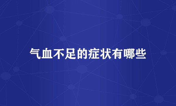 气血不足的症状有哪些