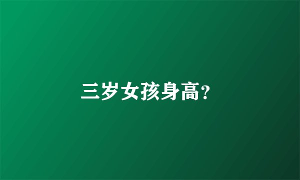 三岁女孩身高？