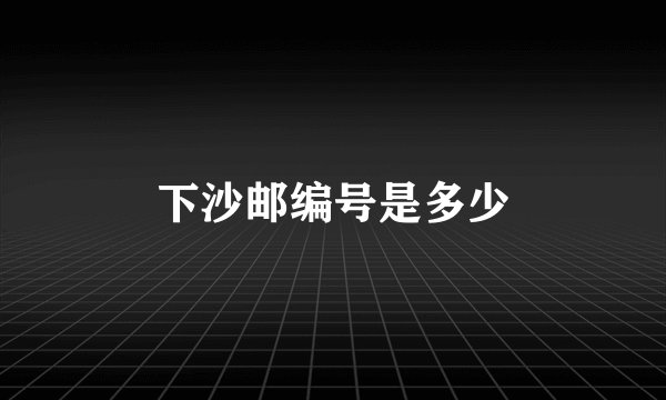 下沙邮编号是多少