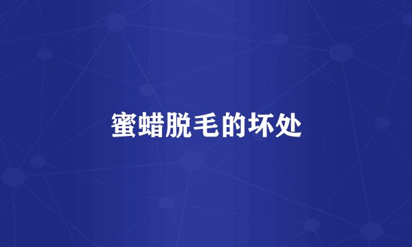 蜜蜡脱毛的坏处