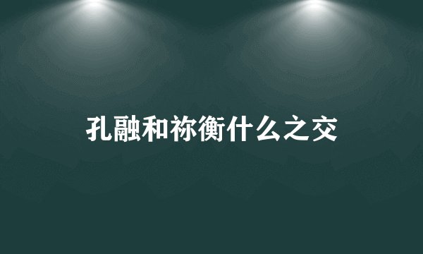 孔融和祢衡什么之交