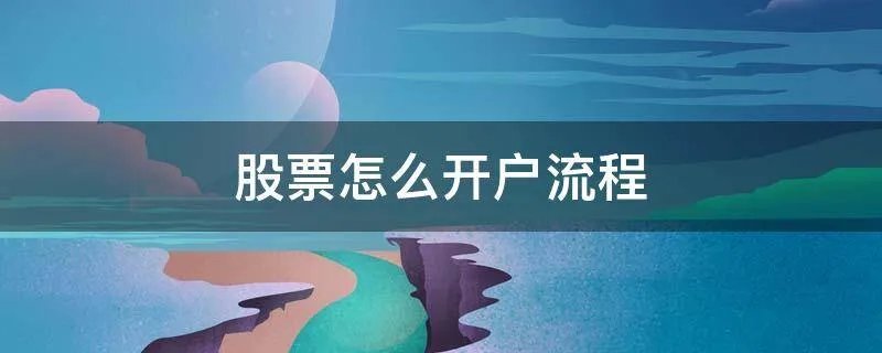 股票怎么开户流程
