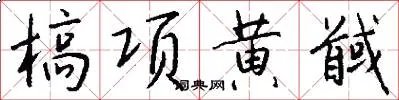 槁项黄馘