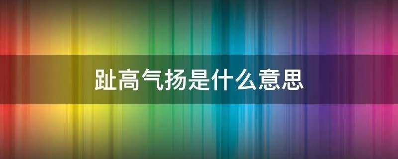 趾高气扬是什么意思