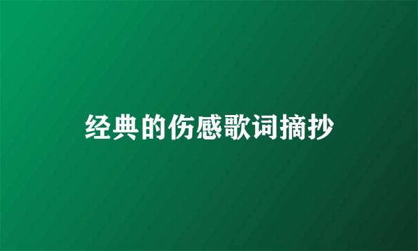 经典的伤感歌词摘抄